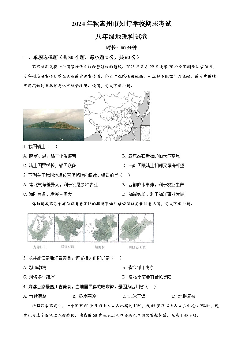 广东省惠州市知行学校八年级上学期期末地理试题（原卷版）-A4第1页