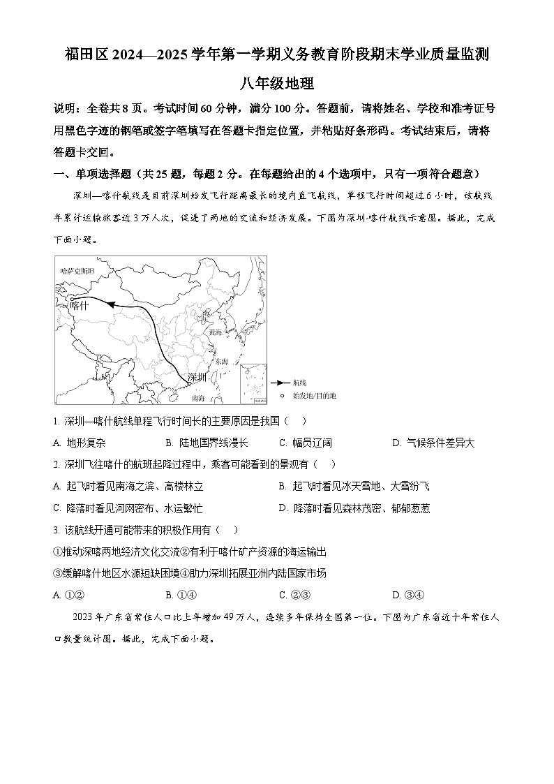 广东省深圳市福田区八年级上学期期末地理试题（原卷版）-A4第1页