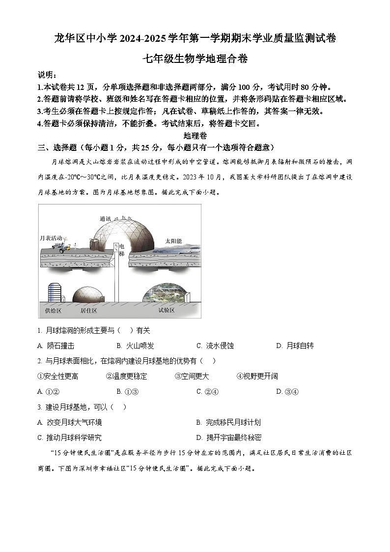 广东省深圳市龙华区中小学上学期期末学业质量监测七年级生物地理试题-初中地理（原卷版）-A4第1页
