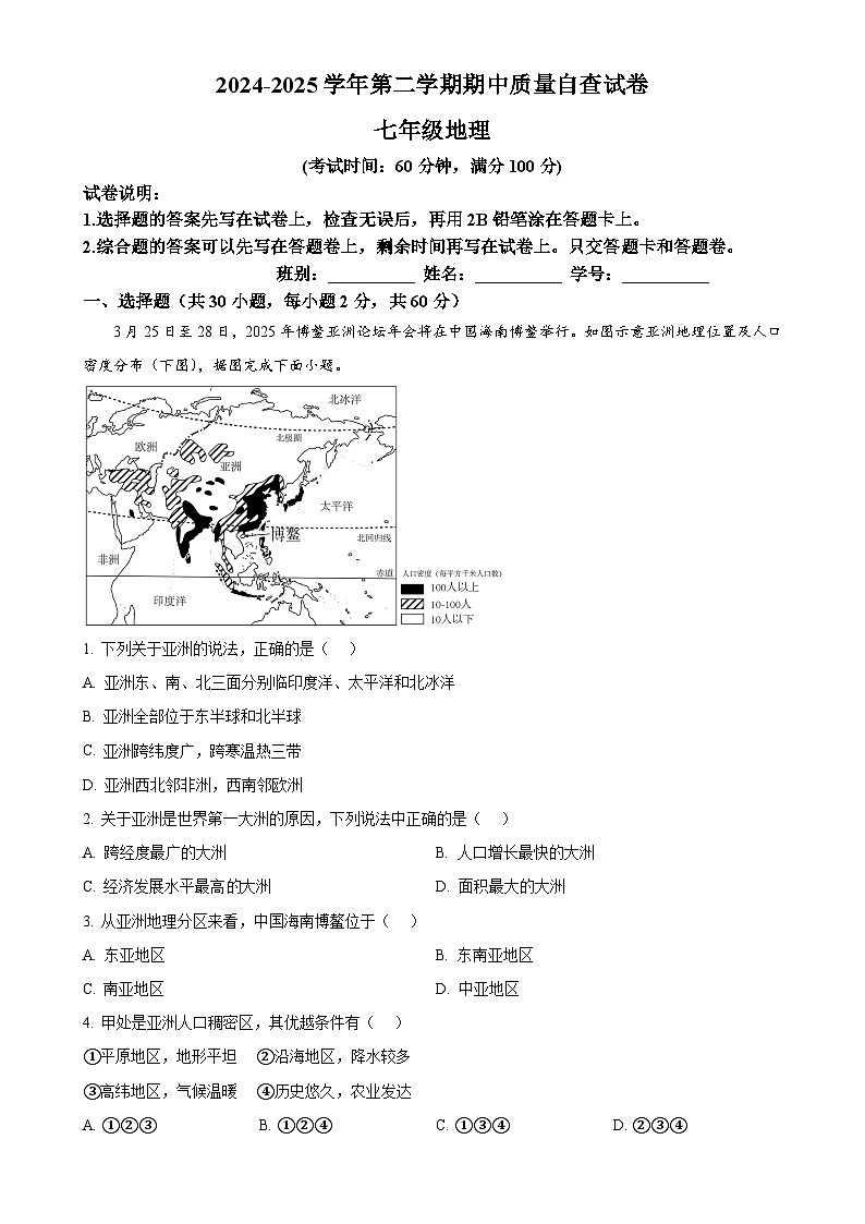 广东省东莞市常平镇七年级下学期期中地理试卷（原卷版）-A4第1页