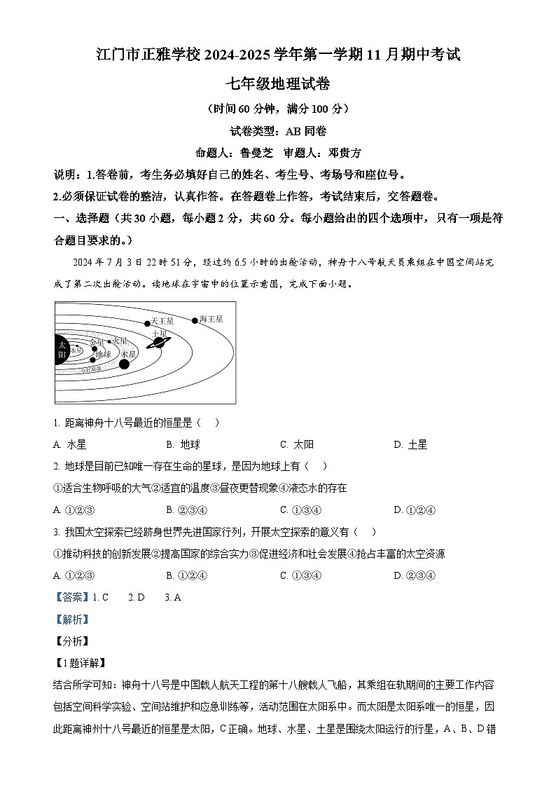 广东省江门市新会区正雅学校七年级上学期期中地理试题（解析版）-A4第1页