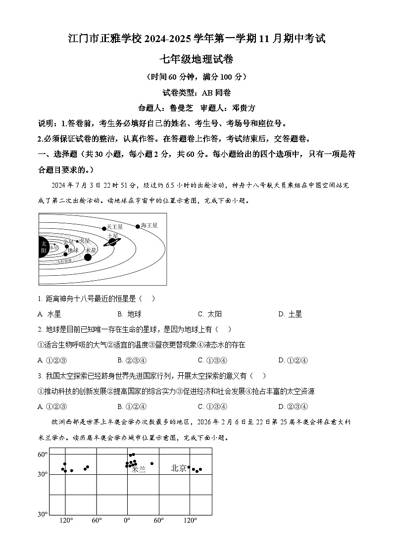 广东省江门市新会区正雅学校七年级上学期期中地理试题（原卷版）-A4第1页