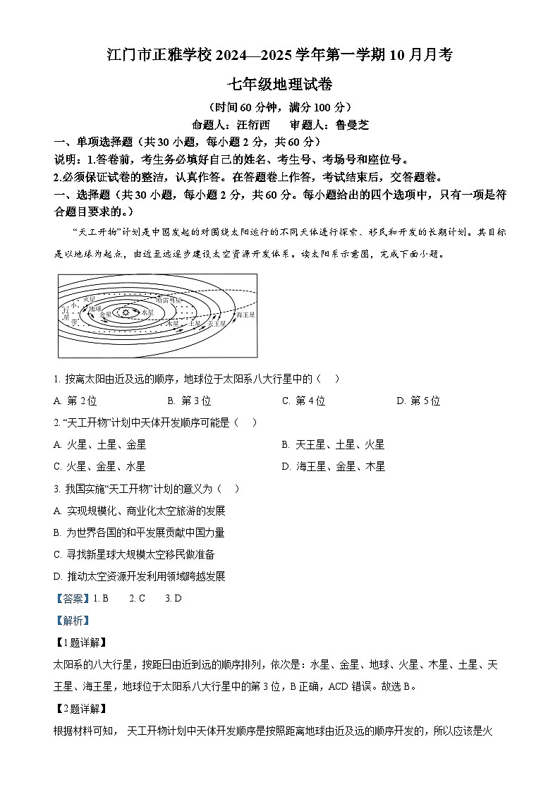 广东省江门市正雅学校七年级上学期10月月考地理试题（解析版）-A4第1页