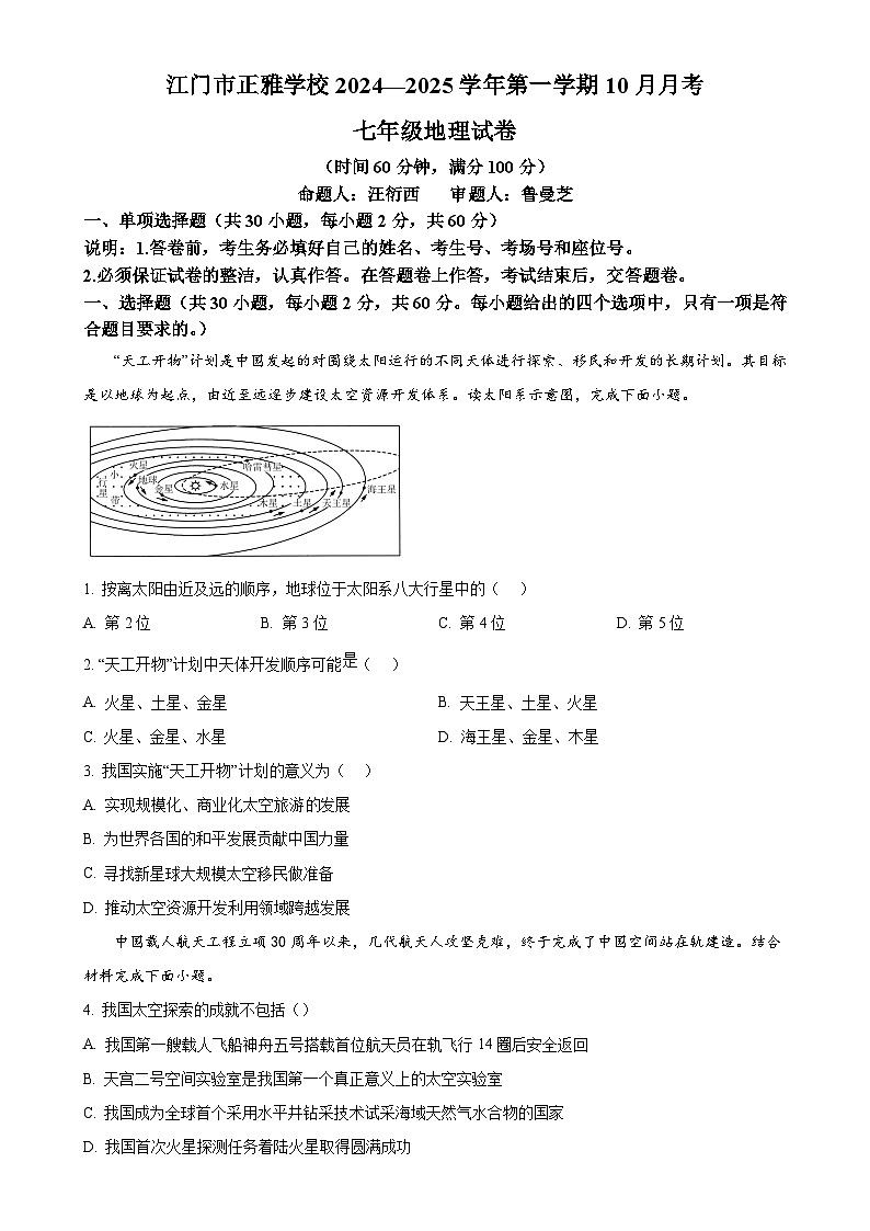 广东省江门市正雅学校七年级上学期10月月考地理试题（原卷版）-A4第1页
