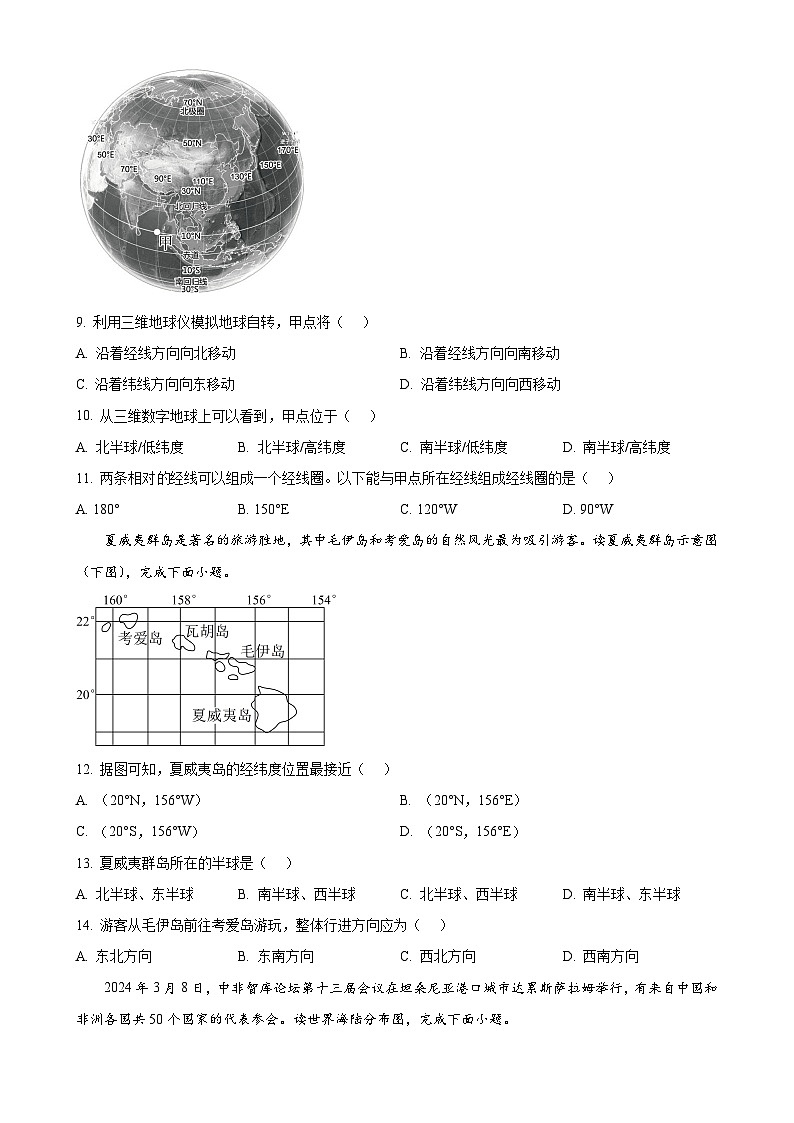 广东省江门市正雅学校七年级上学期10月月考地理试题（原卷版）-A4第3页