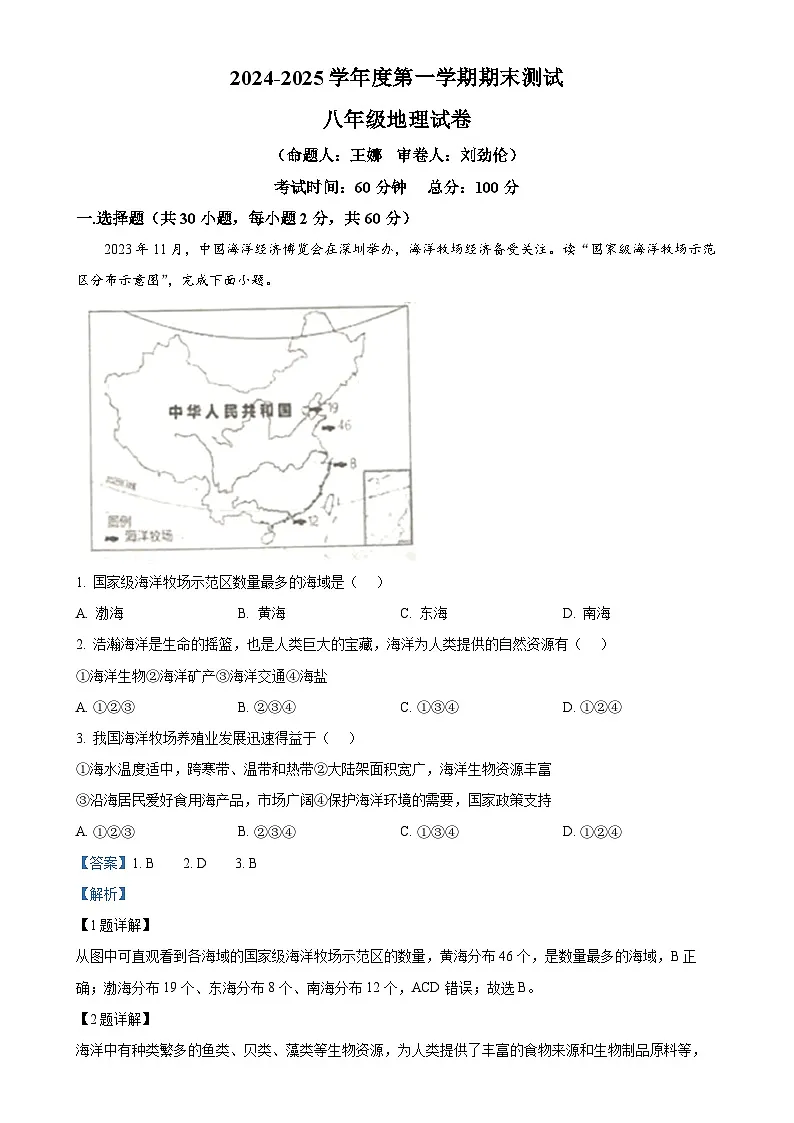 广东省东莞市松山湖北区学校八年级上学期期末地理试卷（解析版）-A4第1页