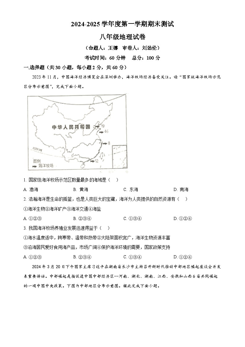 广东省东莞市松山湖北区学校八年级上学期期末地理试卷（原卷版）-A4第1页