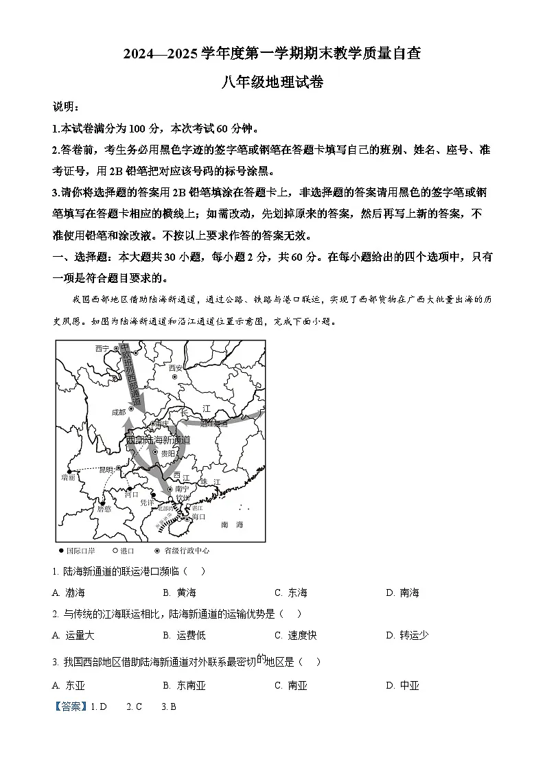 广东省东莞市常香江中龙联考八年级上学期期末地理试题（解析版）-A4第1页