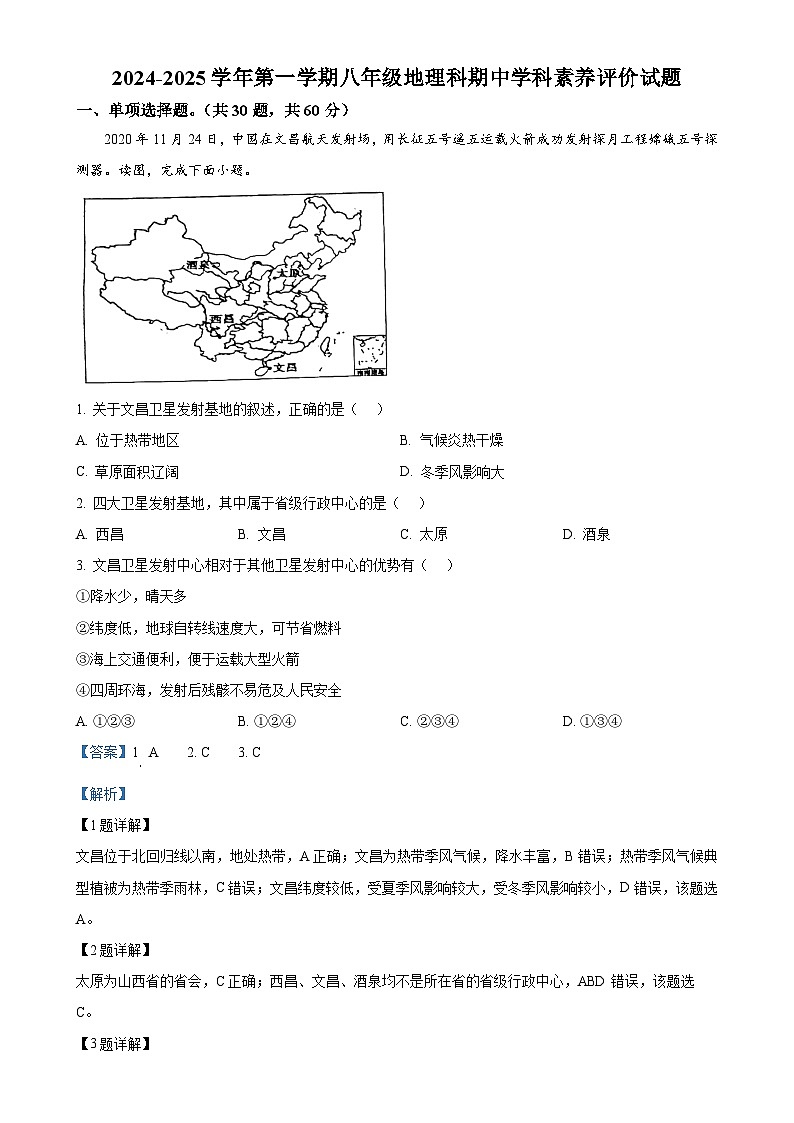 广东省江门市怡福中学八年级上学期期中考试地理试题（解析版）-A4第1页