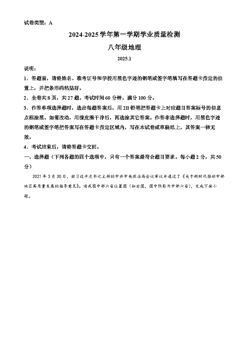 广东省深圳市罗湖区八年级上学期期末考试地理试题（解析版）-A4第1页