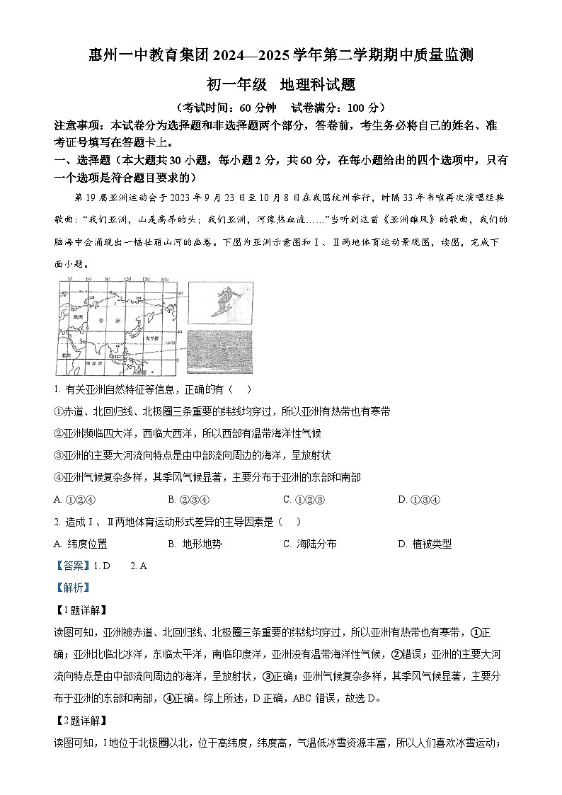 广东省惠州市第一中学七年级下学期期中地理试卷（解析版）-A4第1页