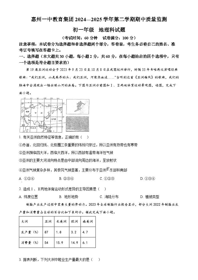 广东省惠州市第一中学七年级下学期期中地理试卷（原卷版）-A4第1页