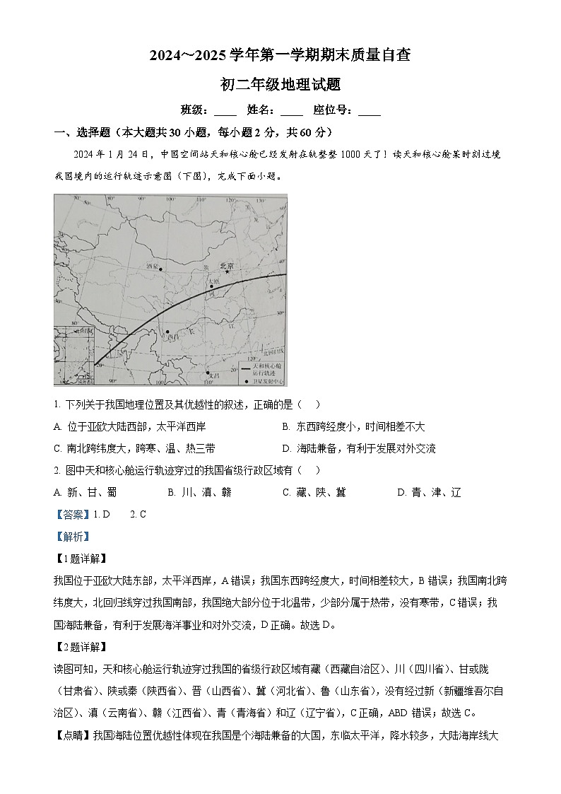 广东省东莞市常平镇八年级上学期期末地理试卷（解析版）-A4第1页