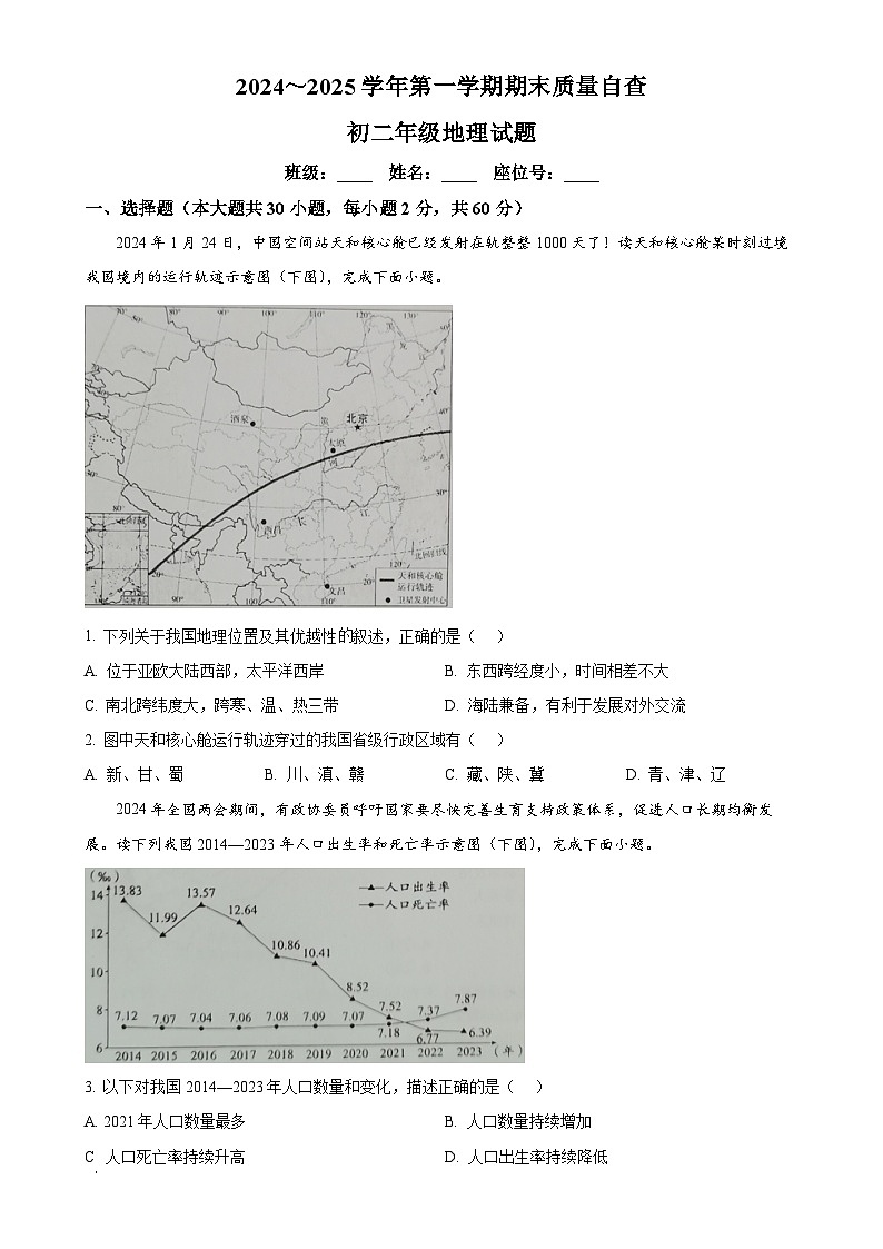 广东省东莞市常平镇八年级上学期期末地理试卷（原卷版）-A4第1页