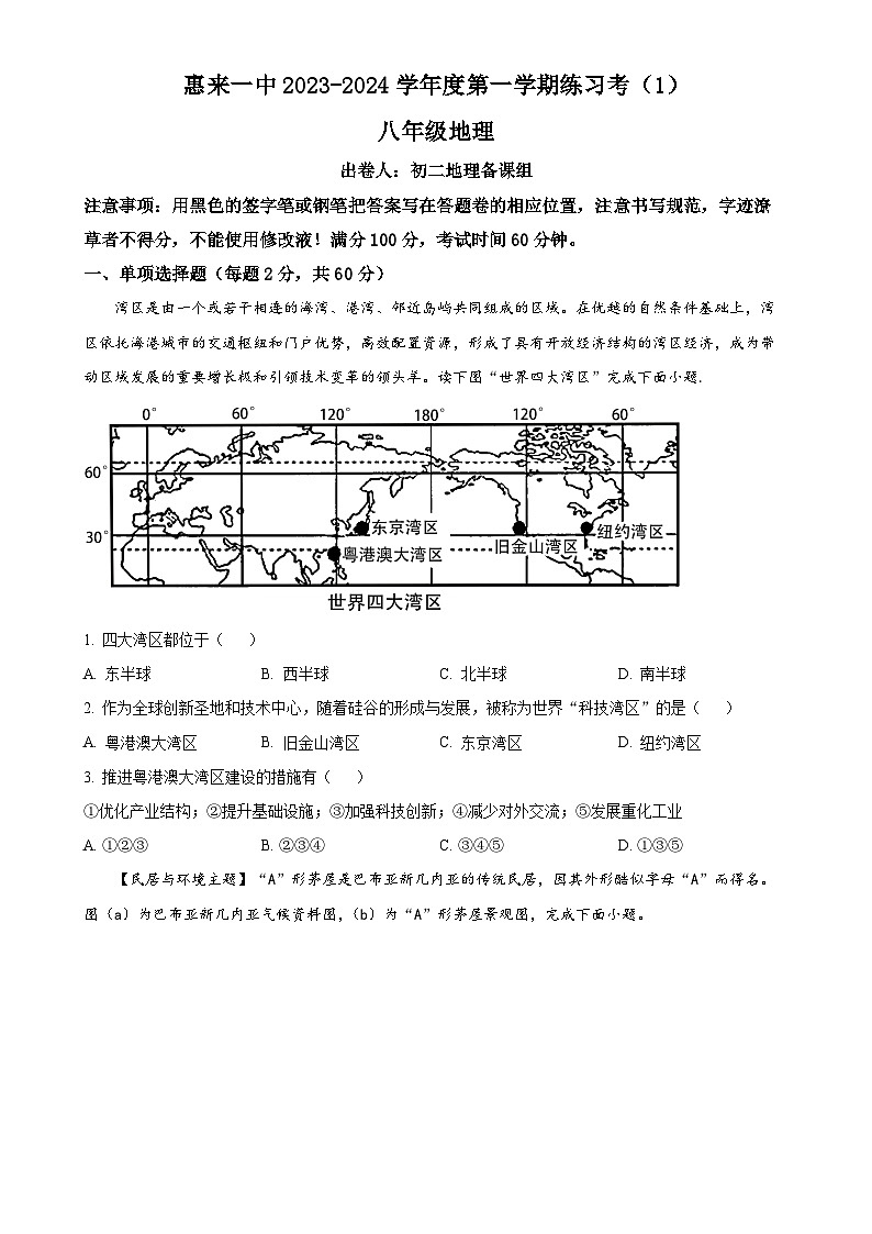 广东省惠来县第一中学八年级上学期10月月考地理试题（原卷版）-A4第1页