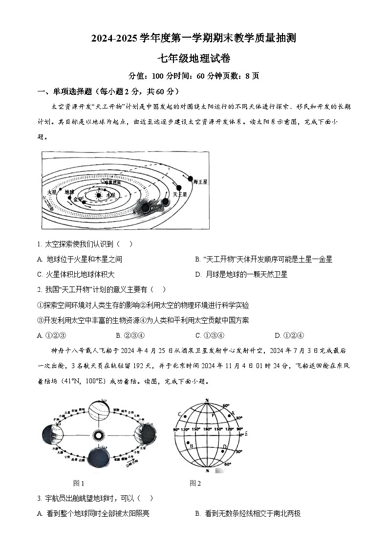 广东省湛江市廉江市七年级上学期期末地理试卷（原卷版）-A4第1页