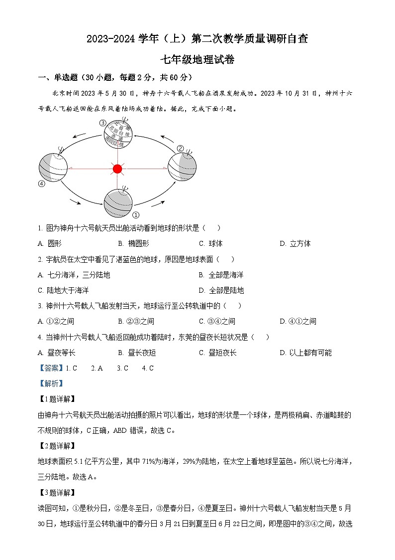 广东省东莞市塘厦金桂园学校七年级上学期12月月考地理试题（解析版）-A4第1页