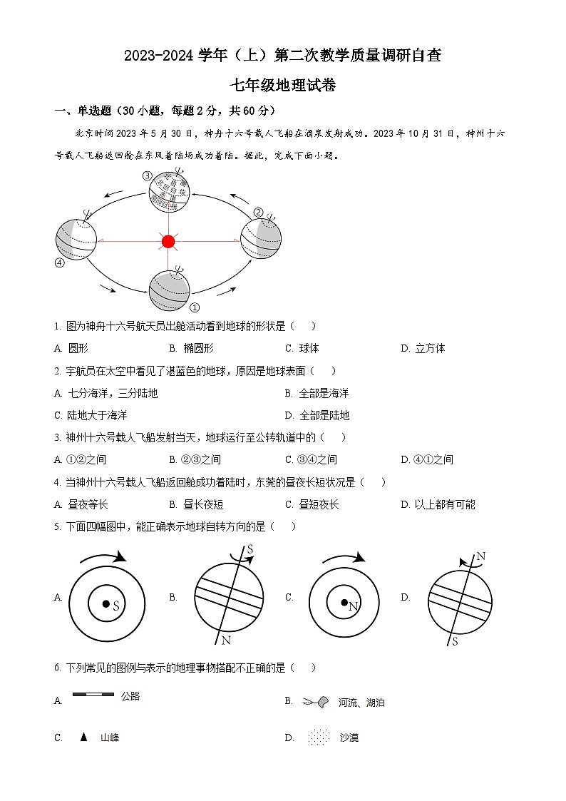 广东省东莞市塘厦金桂园学校七年级上学期12月月考地理试题（原卷版）-A4第1页
