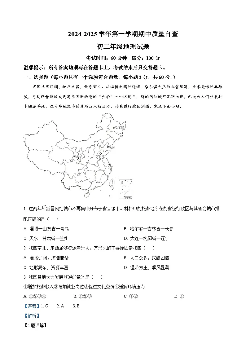 广东省江门市新会区三江镇初级中学八年级上学期期中考试地理试题（解析版）-A4第1页