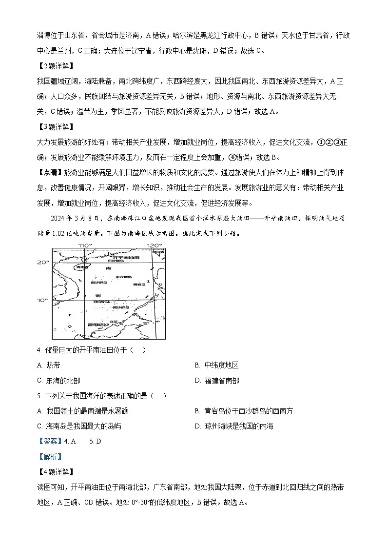 广东省江门市新会区三江镇初级中学八年级上学期期中考试地理试题（解析版）-A4第2页