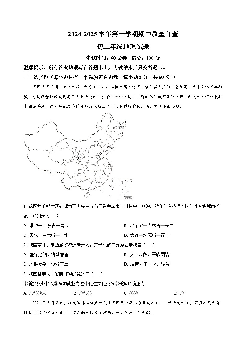 广东省江门市新会区三江镇初级中学八年级上学期期中考试地理试题（原卷版）-A4第1页