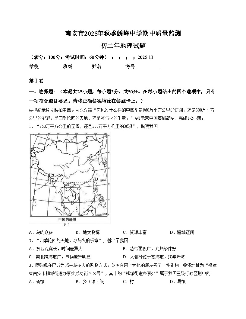 福建省泉州市南安市泉州师范学院附属鹏峰中学2025_2026学年八年级上学期期中地理试卷（文字版，含答案）第1页