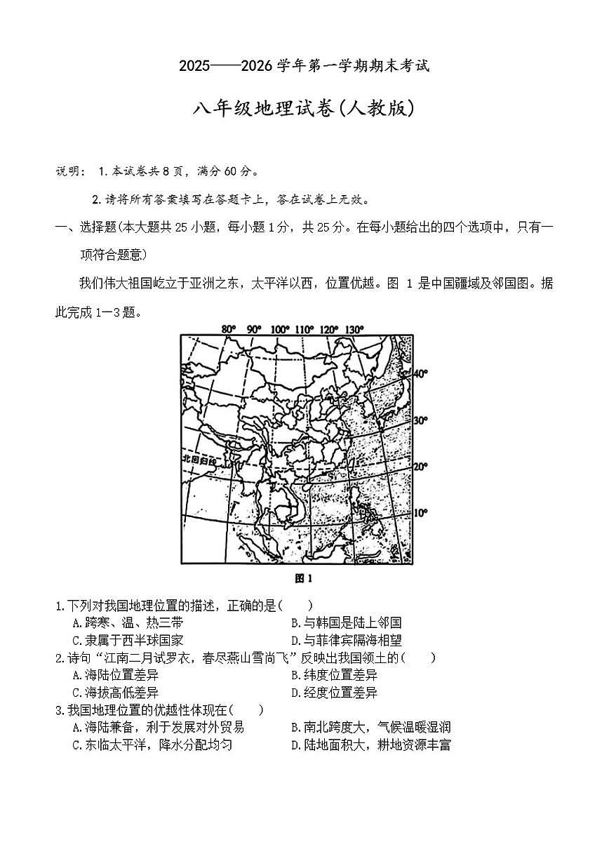 2025-2026学年河北省邢台市上学期期末八年级地理试卷（含答案）第1页
