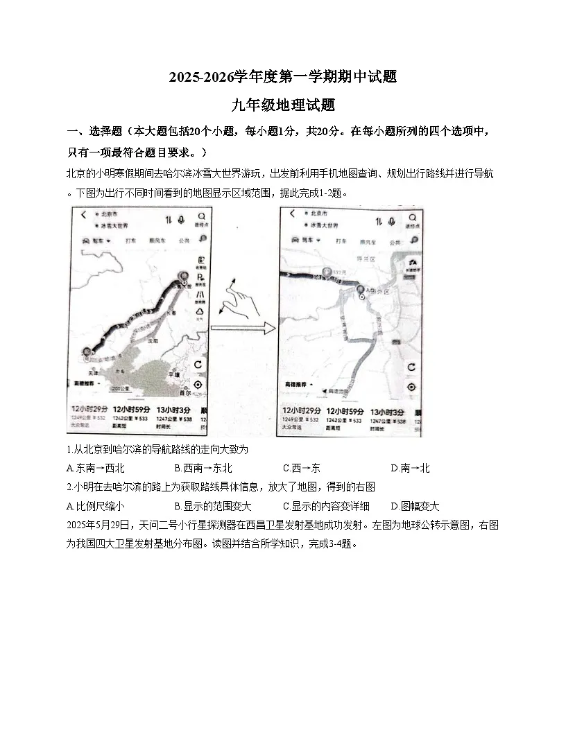 山东省菏泽市东明县2025_2026学年九年级上学期期中地理试题（文字版，含答案）第1页
