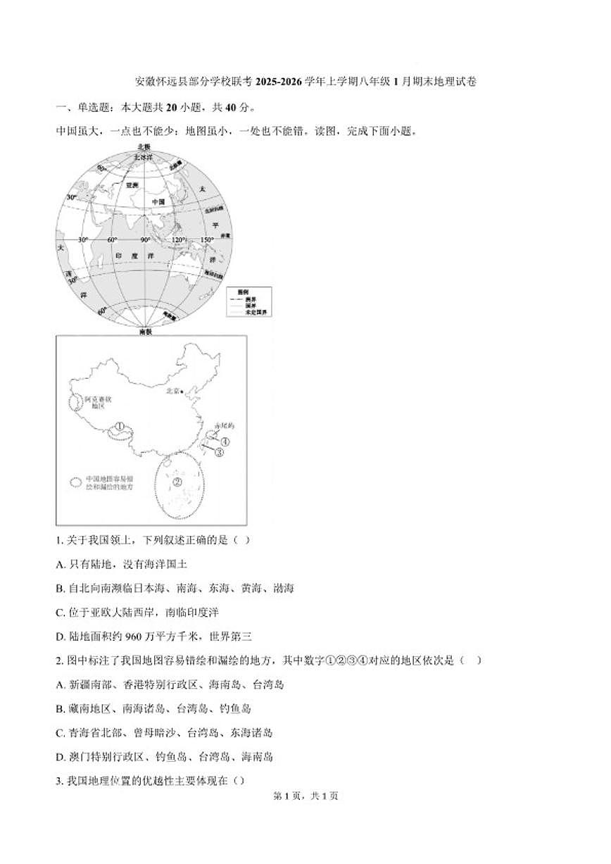 2025-2026学年安徽省蚌埠市怀远县部分学校八年级上学期1月期末考试地理试卷（含答案）第1页
