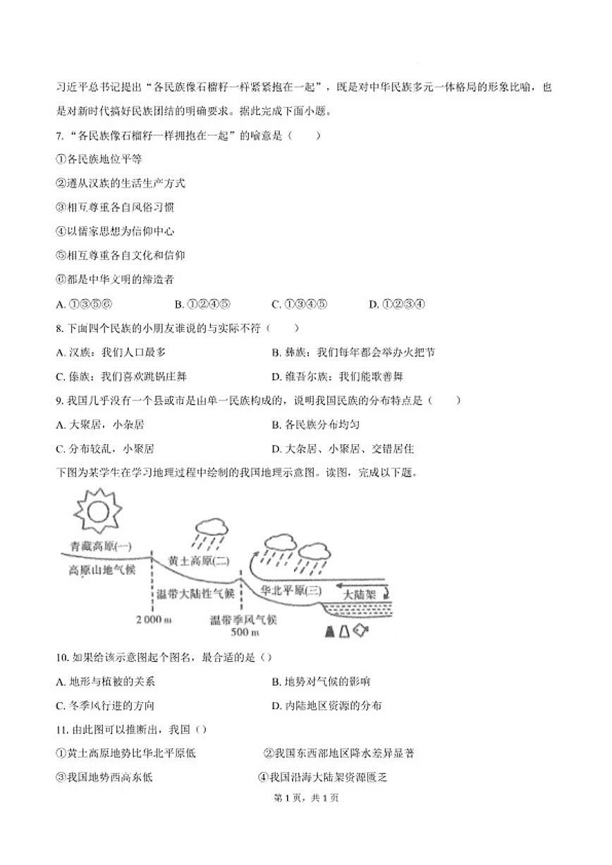 2025-2026学年安徽省蚌埠市怀远县部分学校八年级上学期1月期末考试地理试卷（含答案）第3页