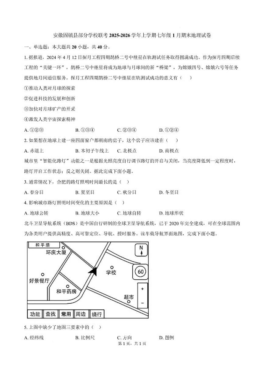 2025-2026学年安徽省蚌埠市固镇部分中学七年级上学期1月期末考试地理试卷（含答案）第1页