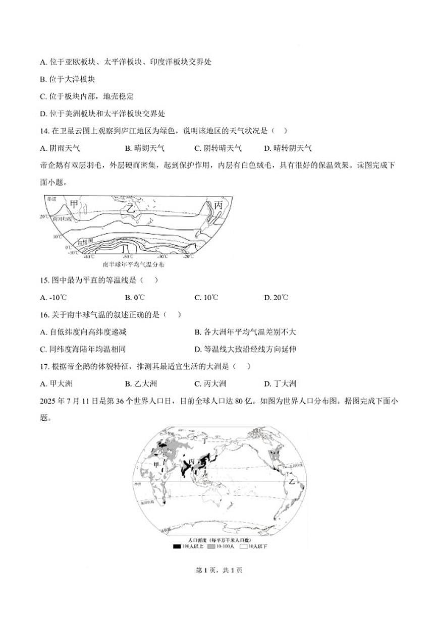 2025-2026学年安徽省蚌埠市固镇部分中学七年级上学期1月期末考试地理试卷（含答案）第3页