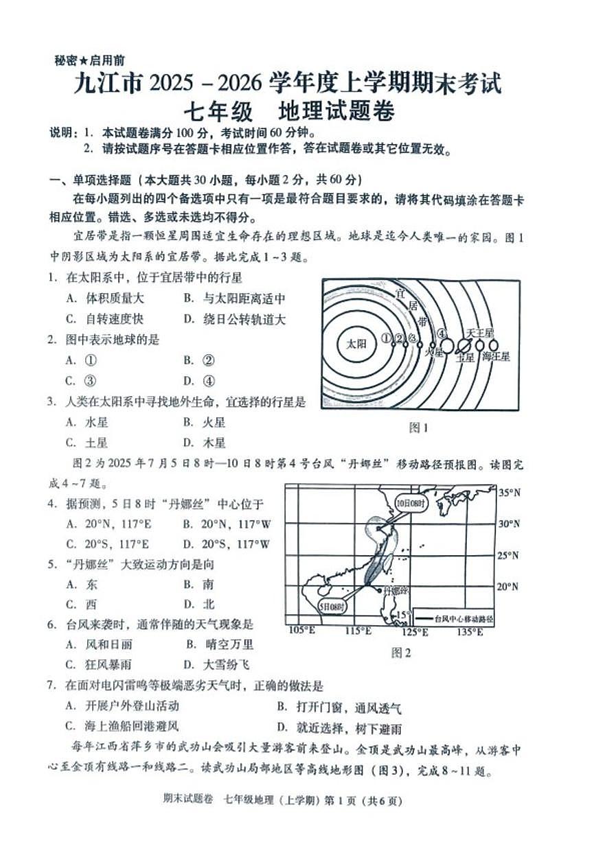 2025-2026学年江西省九江市七年级上学期期末考试地理试卷（含答案） (1)第1页