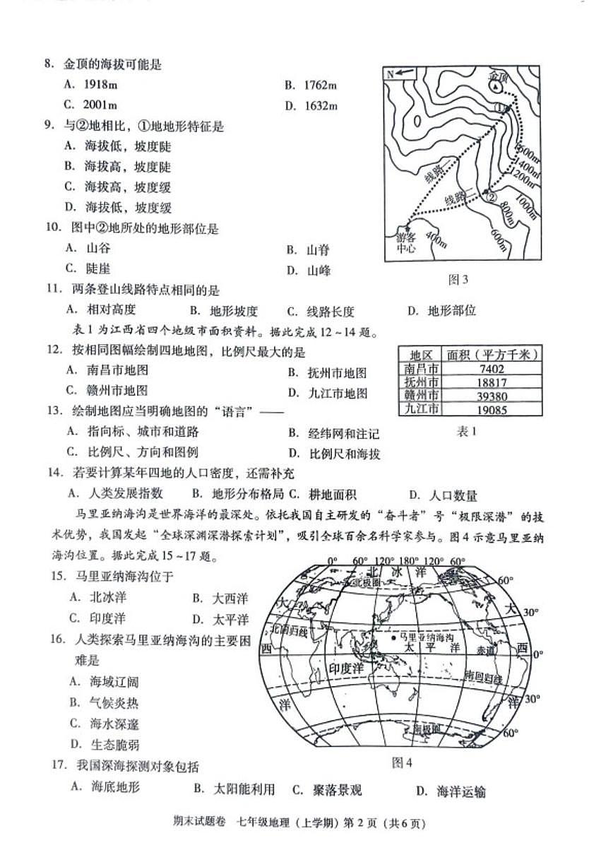 2025-2026学年江西省九江市七年级上学期期末考试地理试卷（含答案） (1)第2页