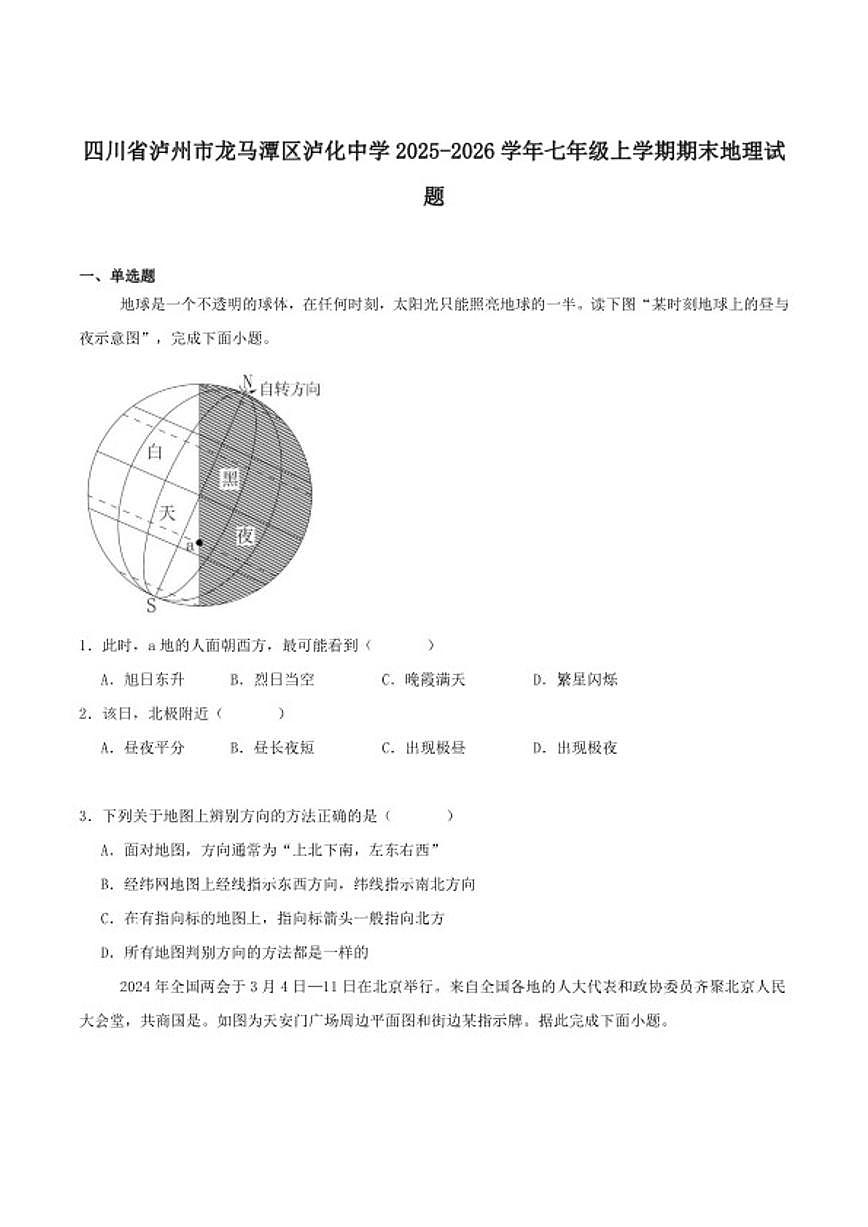 2025-2026学年四川省泸州市龙马潭区泸化中学七年级上学期期末地理试题（含答案）第1页