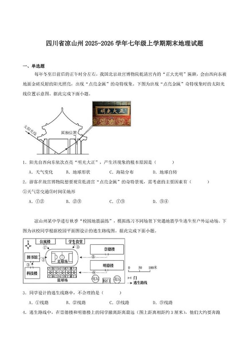 2025-2026学年四川省凉山州七年级上学期期末考试地理试卷（含答案）第1页