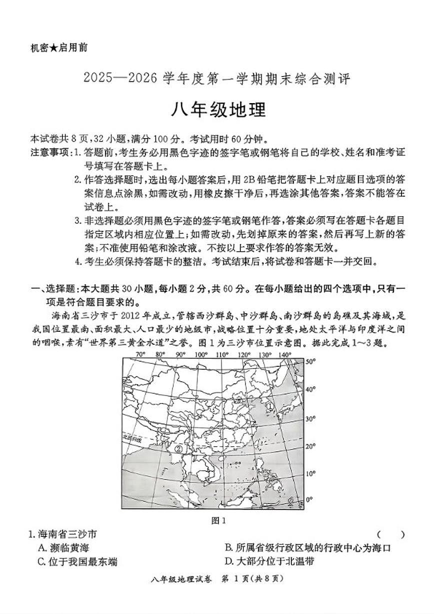 2025-2026学年广东省河源市紫金县八年级第一学期地理期末测试题（含答案）第1页