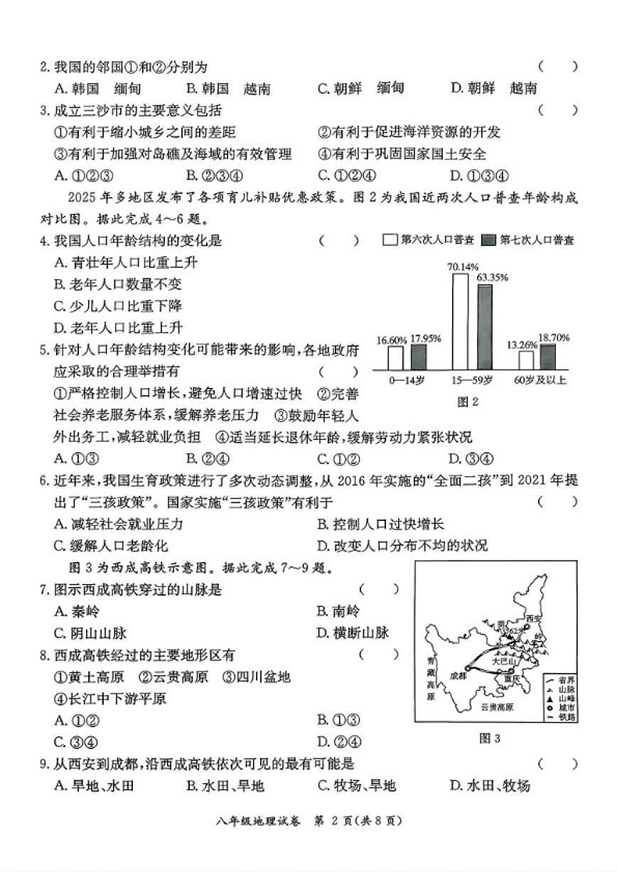 2025-2026学年广东省河源市紫金县八年级第一学期地理期末测试题（含答案）第2页