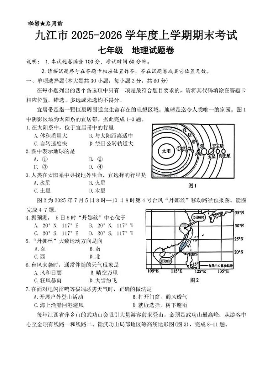 2025-2026学年江西省九江市七年级上学期期末考试地理试卷（含答案）第1页