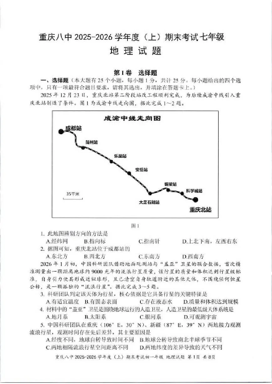 2025-2026学年重庆市第八中学校七年级上学期期末地理试题（含答案）第1页