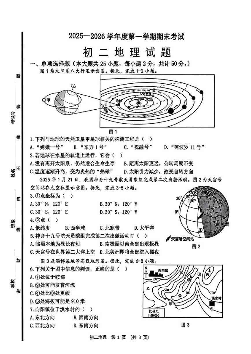 2025-2026学年山东省淄博市临淄区七年级上册期末地理试卷（含答案）第1页