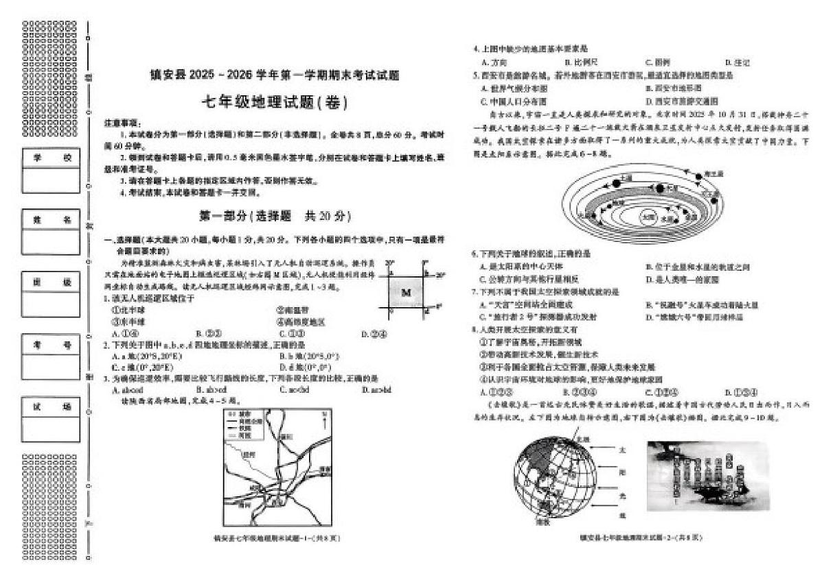 陕西省商洛市镇安县2025~2026学年七年级上第一学期期未考试地理试题（含答案）第1页