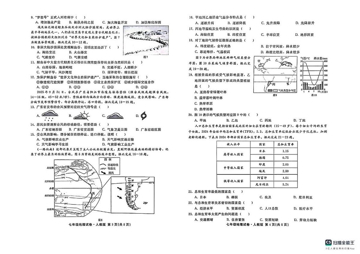 2025-2026学年河北省邢台市襄都区第一学期期末考七年级地理试卷（含答案）第2页