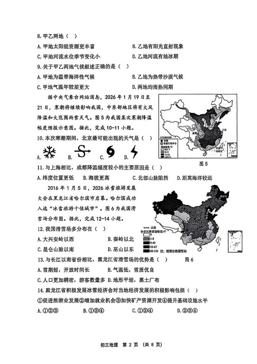 2025-2026学年山东省淄博市临淄区八年级上册期末地理试卷（含答案）第2页
