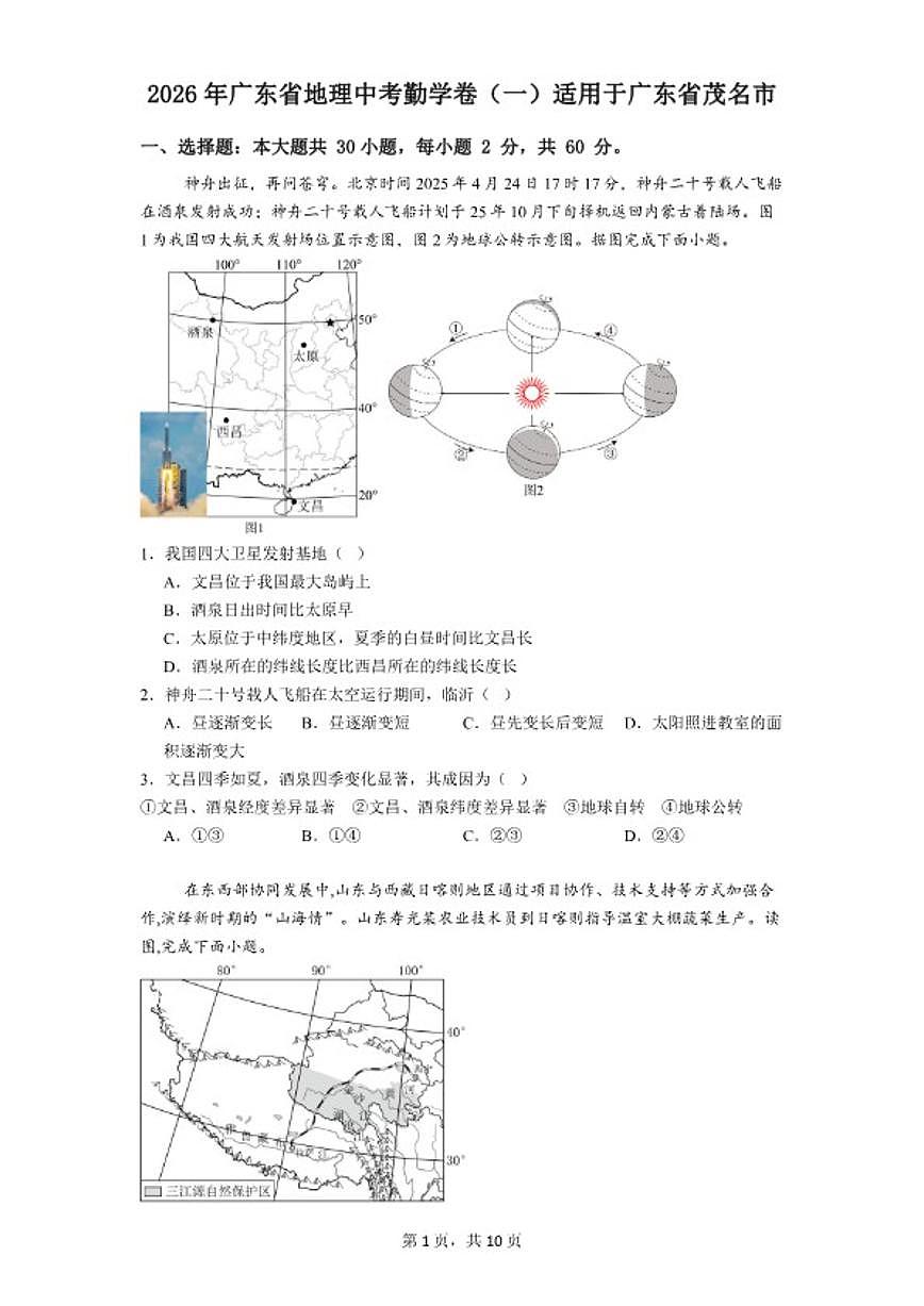 2026年广东省地理中考勤学卷（一）适用于广东省茂名市（含答案）第1页