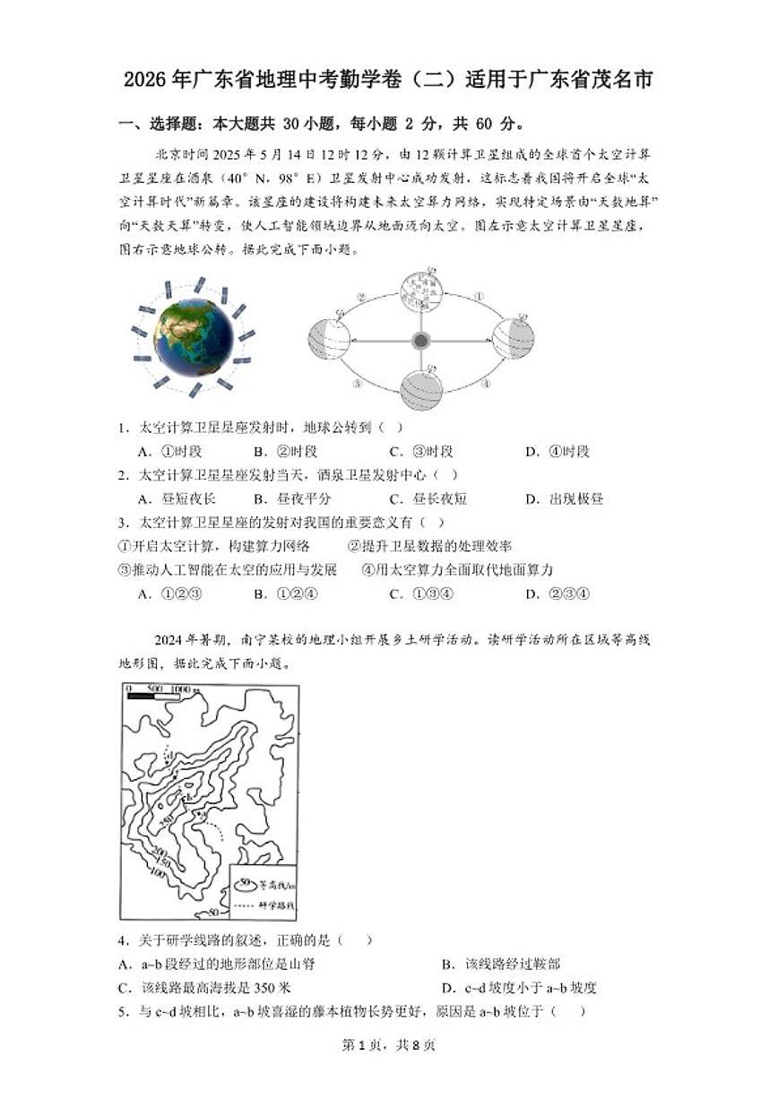 2026年广东省地理中考勤学卷（二）适用于广东省茂名市（含答案）第1页