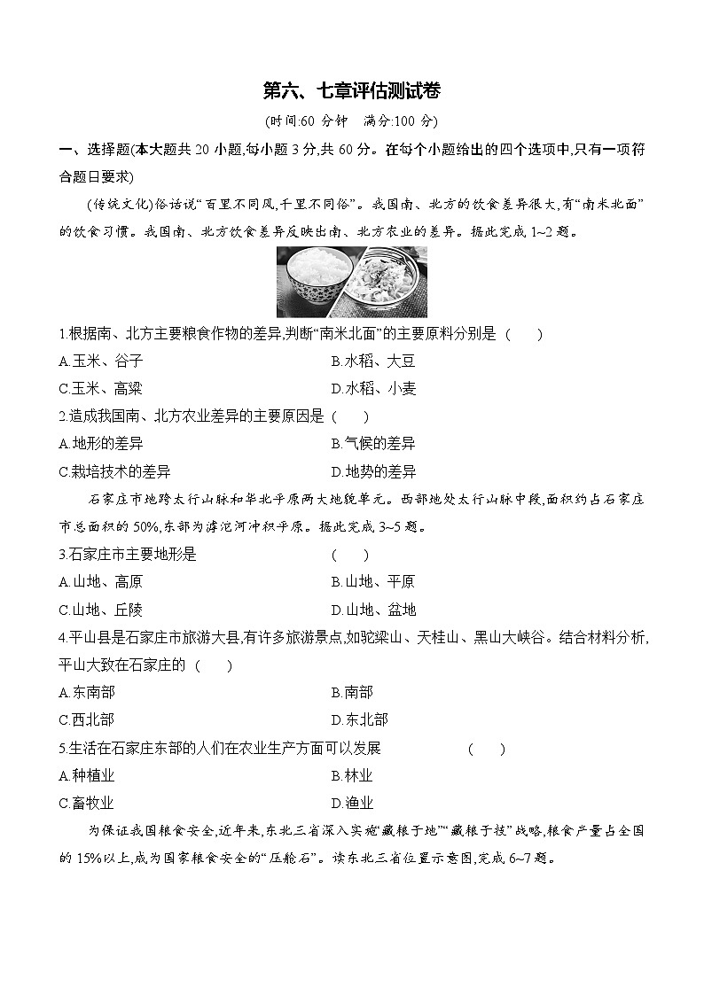 第六、七章 评估测试卷同步练习（含答案）-人教版初中地理八下第1页
