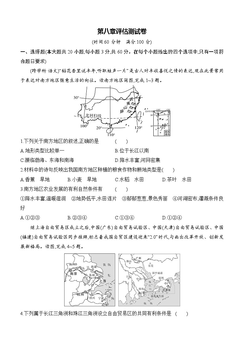 第八章 南方地区 评估测试卷同步练习（含答案）-人教版初中地理八下第1页