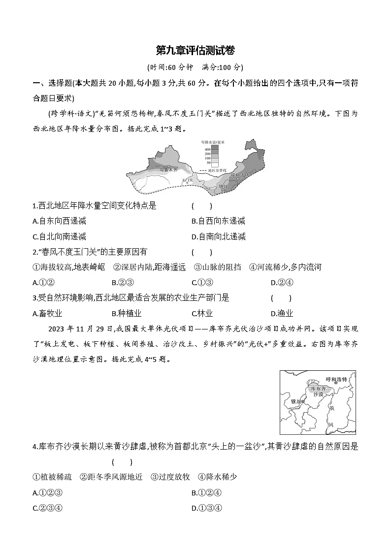 第九章 西北地区 评估测试卷同步练习（含答案）-人教版初中地理八下第1页