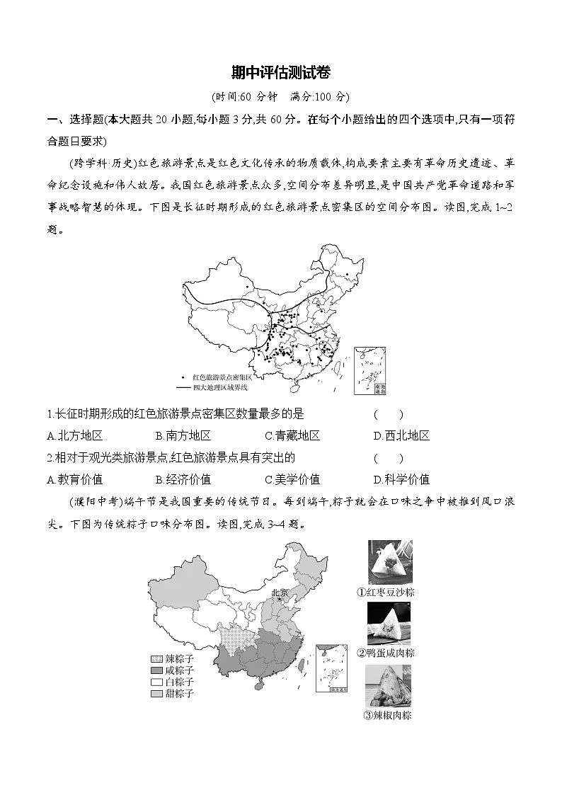 期中评估测试卷 （含答案）-人教版初中地理八下第1页